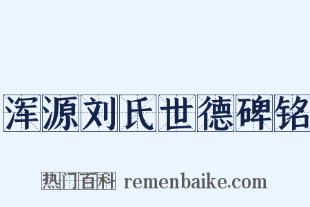 浑源刘氏世德碑铭是什么意思的图片